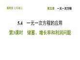 冀教版七年级上册数学习题课件 第5章 5.4.3 储蓄、增长率和利润问题