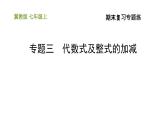 冀教版七年级上册数学习题课件 期末复习专题练 专题三 代数式及整式的加减