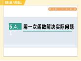 苏科版八年级上册数学习题课件 第6章 6.4.1用一次函数解决实际问题