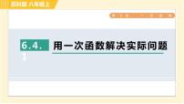 初中数学苏科版八年级上册第六章 一次函数6.2 一次函数习题课件ppt