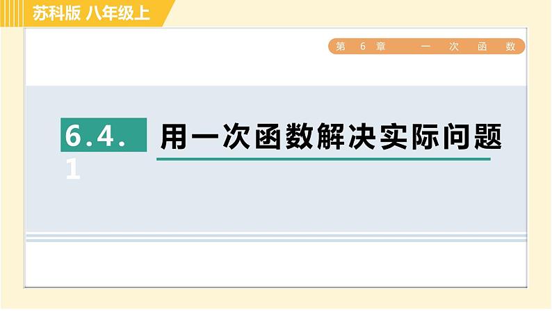 苏科版八年级上册数学习题课件 第6章 6.4.1用一次函数解决实际问题01