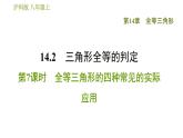 滬科版八年級上冊數(shù)學(xué)習(xí)題課件 第14章 14.2.7  全等三角形的四種常見的實(shí)際應(yīng)用