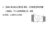 滬科版八年級上冊數(shù)學(xué)習(xí)題課件 第14章 14.2.7  全等三角形的四種常見的實(shí)際應(yīng)用