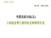 滬科版八年級上冊數(shù)學(xué)習(xí)題課件 第14章 專題技能訓(xùn)練(五)  2.構(gòu)造全等三角形的五種常用方法