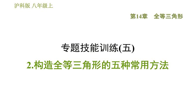 沪科版八年级上册数学习题课件 第14章 专题技能训练(五)  2.构造全等三角形的五种常用方法01