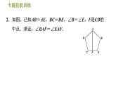 滬科版八年級上冊數(shù)學(xué)習(xí)題課件 第14章 專題技能訓(xùn)練(五)  2.構(gòu)造全等三角形的五種常用方法