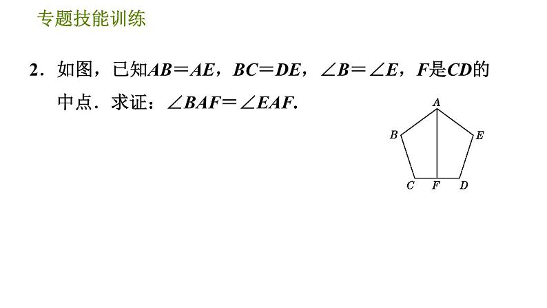 沪科版八年级上册数学习题课件 第14章 专题技能训练(五)  2.构造全等三角形的五种常用方法05