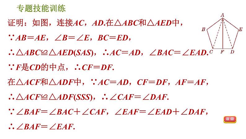 沪科版八年级上册数学习题课件 第14章 专题技能训练(五)  2.构造全等三角形的五种常用方法06