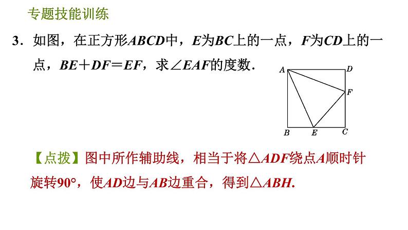 沪科版八年级上册数学习题课件 第14章 专题技能训练(五)  2.构造全等三角形的五种常用方法07