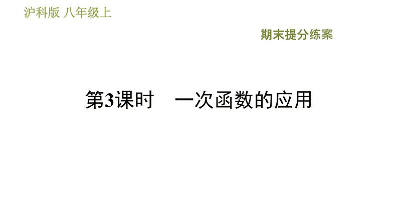 沪科版八年级上册数学习题课件 期末提分练案 第3课时　一次函数的应用01