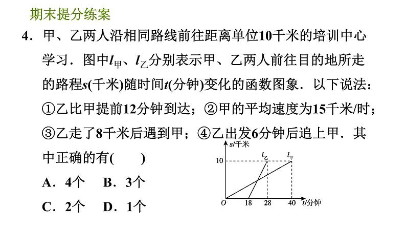 沪科版八年级上册数学习题课件 期末提分练案 第3课时　一次函数的应用08