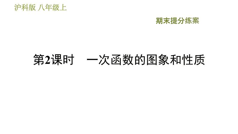 沪科版八年级上册数学习题课件 期末提分练案 第2课时　一次函数的图象和性质01