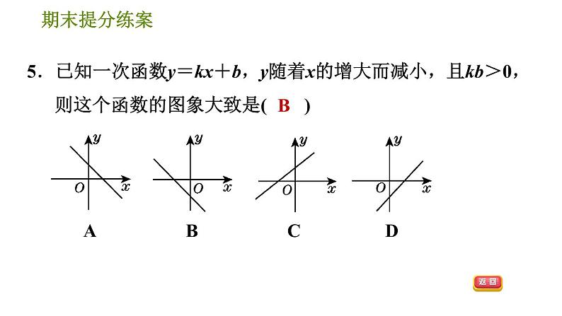 沪科版八年级上册数学习题课件 期末提分练案 第2课时　一次函数的图象和性质08