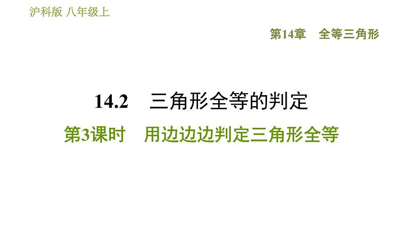 沪科版八年级上册数学习题课件 第14章 14.2.3  用边边边判定三角形全等第1页