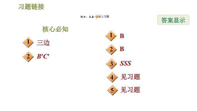 沪科版八年级上册数学习题课件 第14章 14.2.3  用边边边判定三角形全等第2页