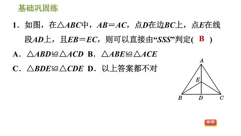 沪科版八年级上册数学习题课件 第14章 14.2.3  用边边边判定三角形全等第6页