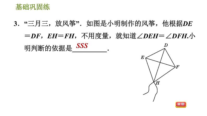 沪科版八年级上册数学习题课件 第14章 14.2.3  用边边边判定三角形全等第8页