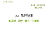 沪科版八年级上册数学习题课件 第15章 15.3.5  活用“三线合一”巧解题