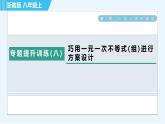 浙教A本八年級(jí)上冊(cè)數(shù)學(xué)習(xí)題課件 第3章 專(zhuān)題提升訓(xùn)練(八) 巧用一元一次不等式(組)進(jìn)行方案設(shè)計(jì)