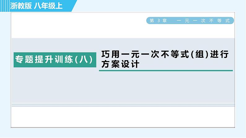 浙教A本八年级上册数学习题课件 第3章 专题提升训练(八) 巧用一元一次不等式(组)进行方案设计第1页