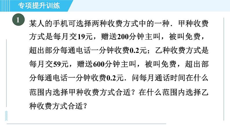 浙教A本八年级上册数学习题课件 第3章 专题提升训练(八) 巧用一元一次不等式(组)进行方案设计第3页