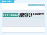 浙教A本八年级上册数学习题课件 第4章 专题提升训练(九) 巧用直角坐标系中点的坐标特征解决相关问题