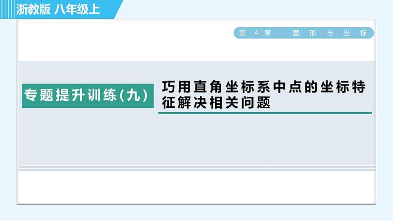 浙教A本八年级上册数学习题课件 第4章 专题提升训练(九) 巧用直角坐标系中点的坐标特征解决相关问题01