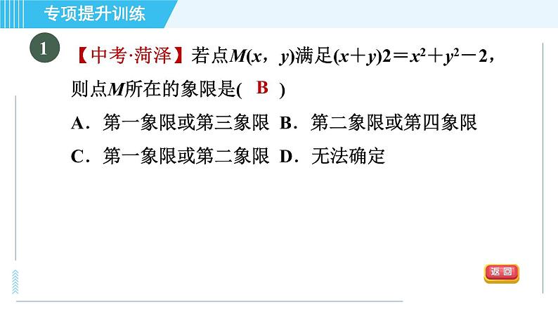 浙教A本八年级上册数学习题课件 第4章 专题提升训练(九) 巧用直角坐标系中点的坐标特征解决相关问题04