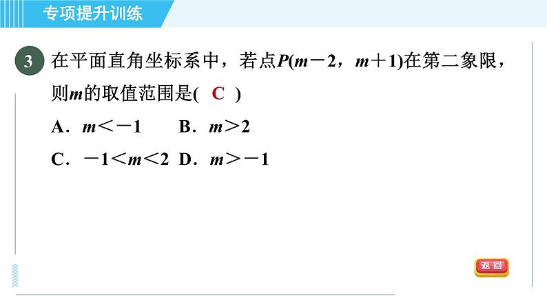 浙教A本八年级上册数学习题课件 第4章 专题提升训练(九) 巧用直角坐标系中点的坐标特征解决相关问题06