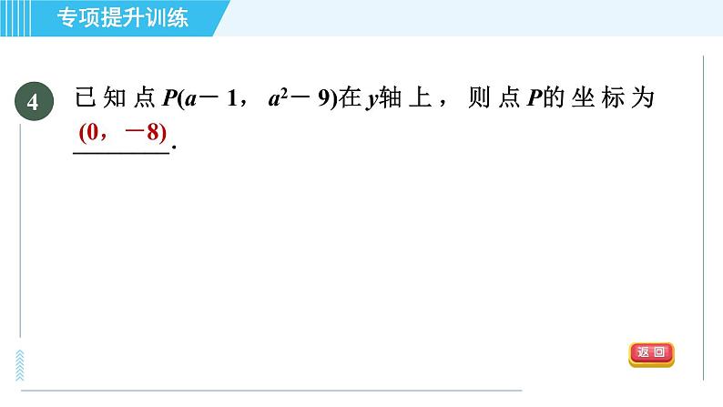 浙教A本八年级上册数学习题课件 第4章 专题提升训练(九) 巧用直角坐标系中点的坐标特征解决相关问题07