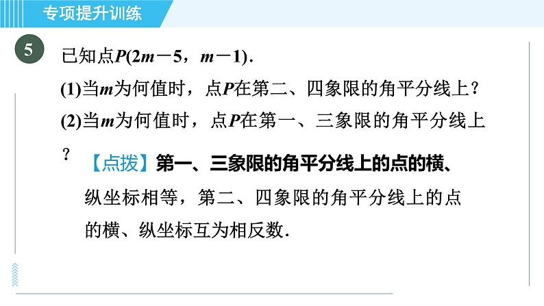 浙教A本八年级上册数学习题课件 第4章 专题提升训练(九) 巧用直角坐标系中点的坐标特征解决相关问题08