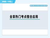 浙教A本八年级上册数学习题课件 第3章 全章热门考点整合应用