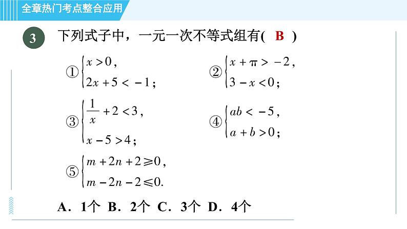 浙教A本八年级上册数学习题课件 第3章 全章热门考点整合应用第7页