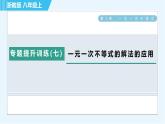 浙教A本八年级上册数学习题课件 第3章 专题提升训练(七) 一元一次不等式的解法的应用