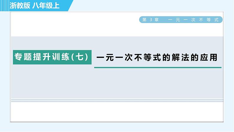 浙教A本八年级上册数学习题课件 第3章 专题提升训练(七) 一元一次不等式的解法的应用第1页