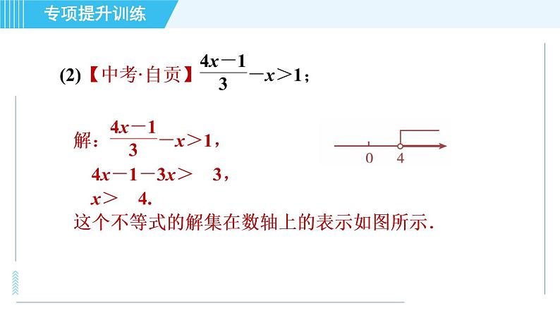 浙教A本八年级上册数学习题课件 第3章 专题提升训练(七) 一元一次不等式的解法的应用第4页