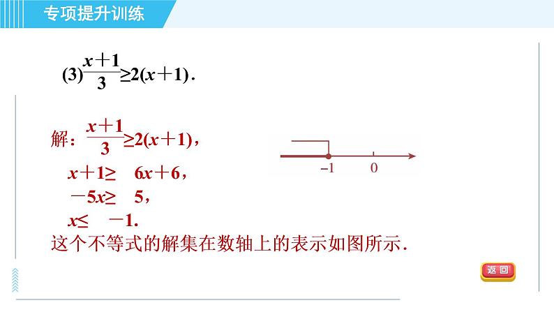 浙教A本八年级上册数学习题课件 第3章 专题提升训练(七) 一元一次不等式的解法的应用第5页