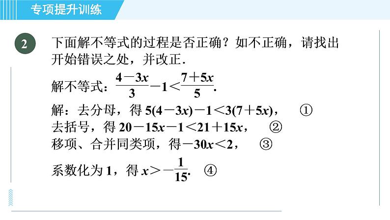 浙教A本八年级上册数学习题课件 第3章 专题提升训练(七) 一元一次不等式的解法的应用第6页