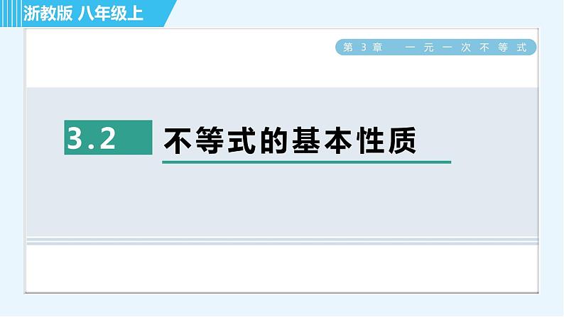 浙教A本八年级上册数学习题课件 第3章 3.2不等式的基本性质01