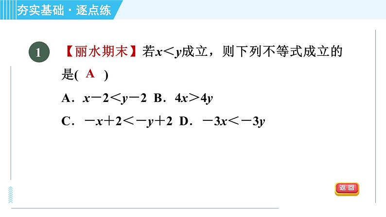 浙教A本八年级上册数学习题课件 第3章 3.2不等式的基本性质04