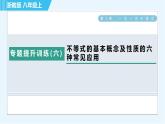 浙教A本八年級(jí)上冊(cè)數(shù)學(xué)習(xí)題課件 第3章 專(zhuān)題提升訓(xùn)練(六) 不等式的基本概念及性質(zhì)的六種常見(jiàn)應(yīng)用
