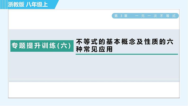 浙教A本八年级上册数学习题课件 第3章 专题提升训练(六) 不等式的基本概念及性质的六种常见应用01