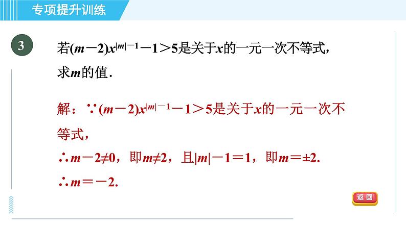 浙教A本八年级上册数学习题课件 第3章 专题提升训练(六) 不等式的基本概念及性质的六种常见应用07