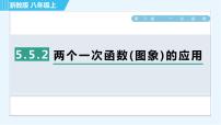 初中数学浙教版八年级上册第5章 一次函数5.3 一次函数习题课件ppt