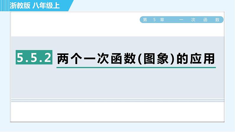 浙教A本八年级上册数学习题课件 第5章 5.5.2两个一次函数(图象)的应用01