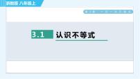 浙教版八年级上册3.1 认识不等式习题ppt课件