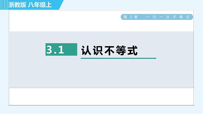 浙教B本八年级上册数学习题课件 第3章 3.1认识不等式01