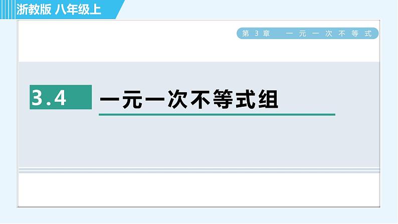 浙教B本八年级上册数学习题课件 第3章 3.4一元一次不等式组第1页