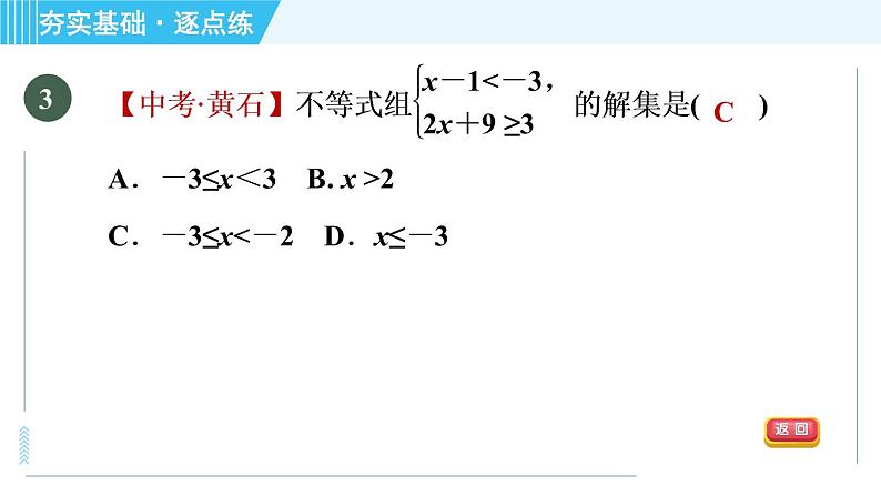 浙教B本八年级上册数学习题课件 第3章 3.4一元一次不等式组第6页