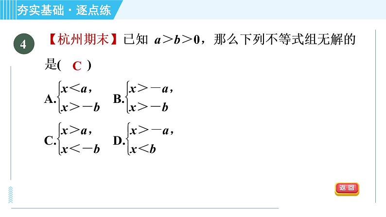 浙教B本八年级上册数学习题课件 第3章 3.4一元一次不等式组第7页